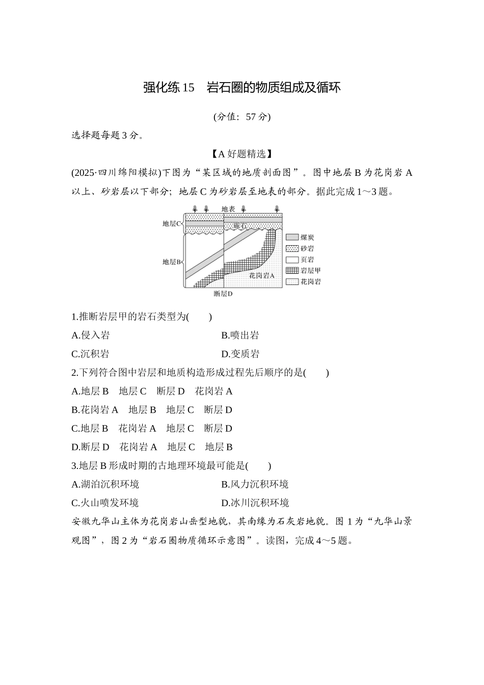 2026版创新设计高考总复习地理中图版-强化练15　岩石圈的物质组成及循环.docx_第1页