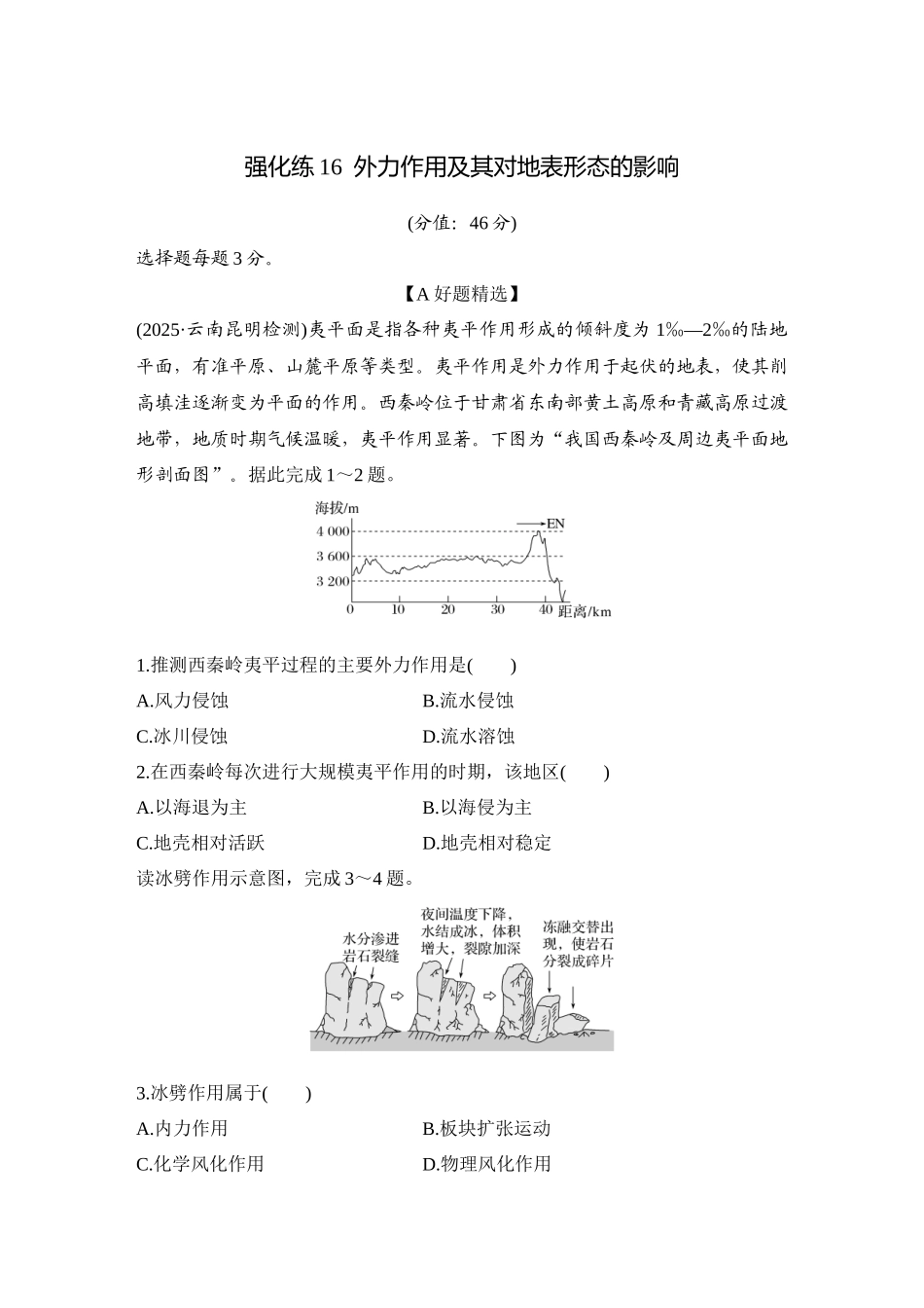 2026版创新设计高考总复习地理中图版-强化练16  外力作用及其对地表形态的影响.docx_第1页