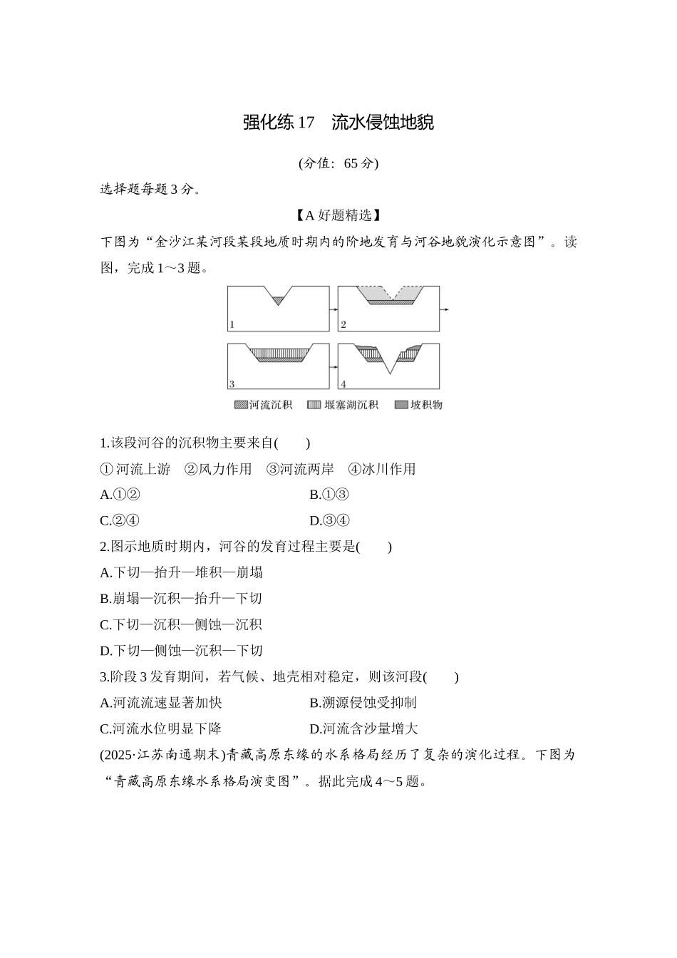 2026版创新设计高考总复习地理中图版-强化练17　流水侵蚀地貌.docx_第1页