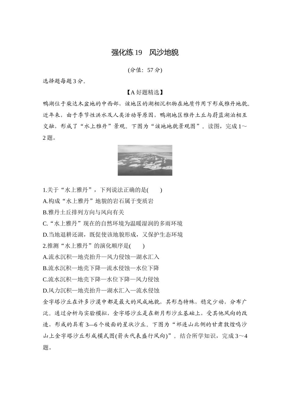2026版创新设计高考总复习地理中图版-强化练19　风沙地貌.docx_第1页
