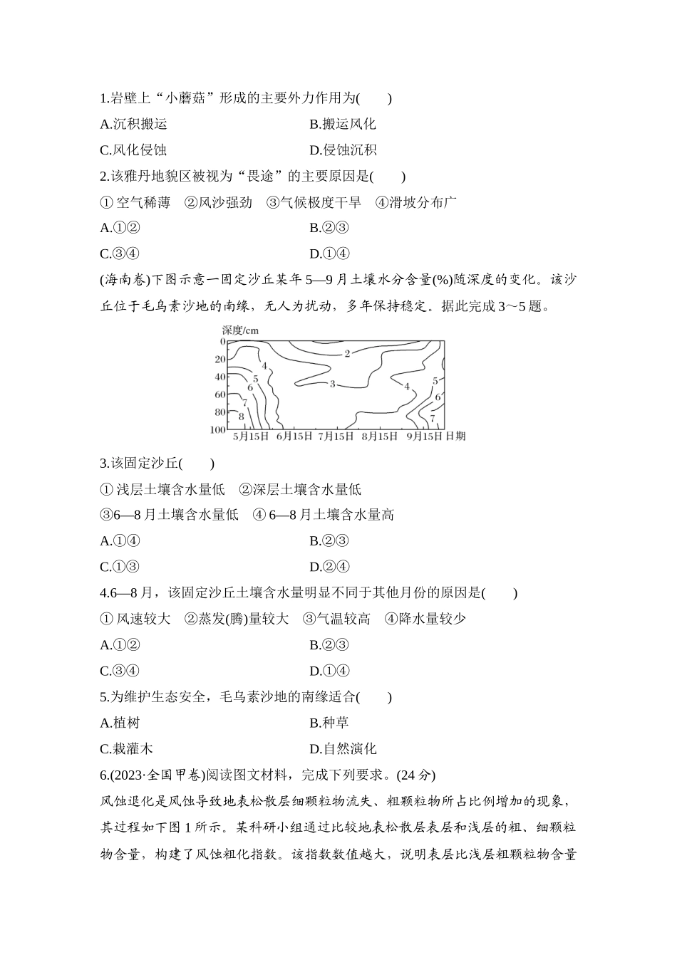 2026版创新设计高考总复习地理中图版-强化练19　风沙地貌.docx_第3页