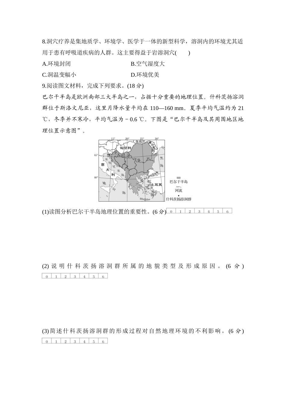 2026版创新设计高考总复习地理中图版-强化练20　喀斯特地貌.docx_第3页