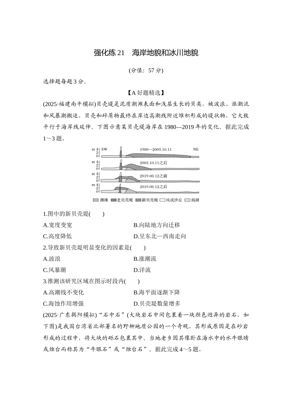2026版创新设计高考总复习地理中图版-强化练21　海岸地貌和冰川地貌.docx_第1页