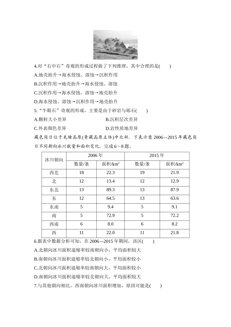 2026版创新设计高考总复习地理中图版-强化练21　海岸地貌和冰川地貌.docx_第2页