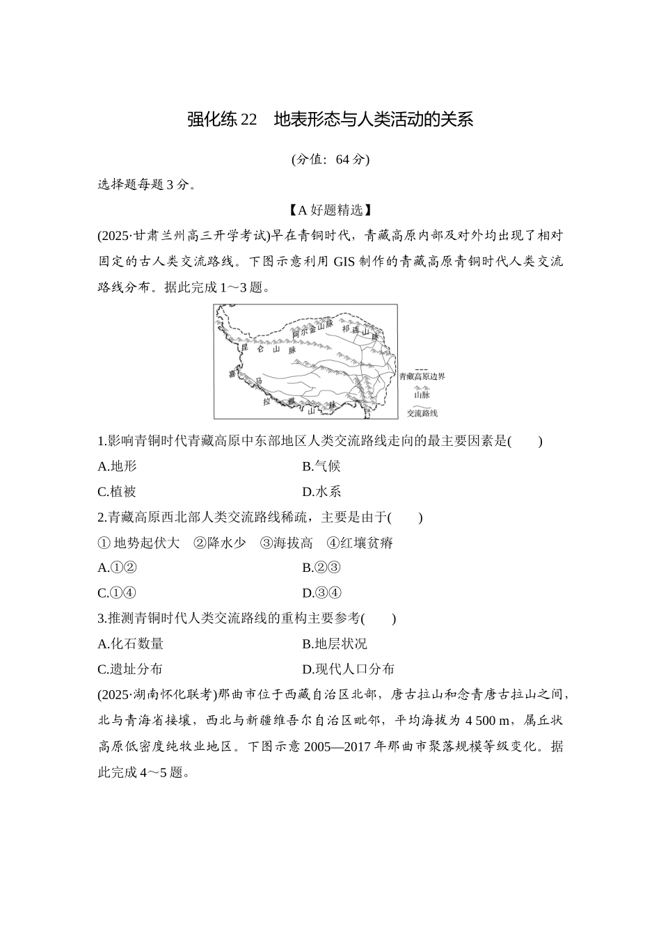2026版创新设计高考总复习地理中图版-强化练22　地表形态与人类活动的关系.docx_第1页
