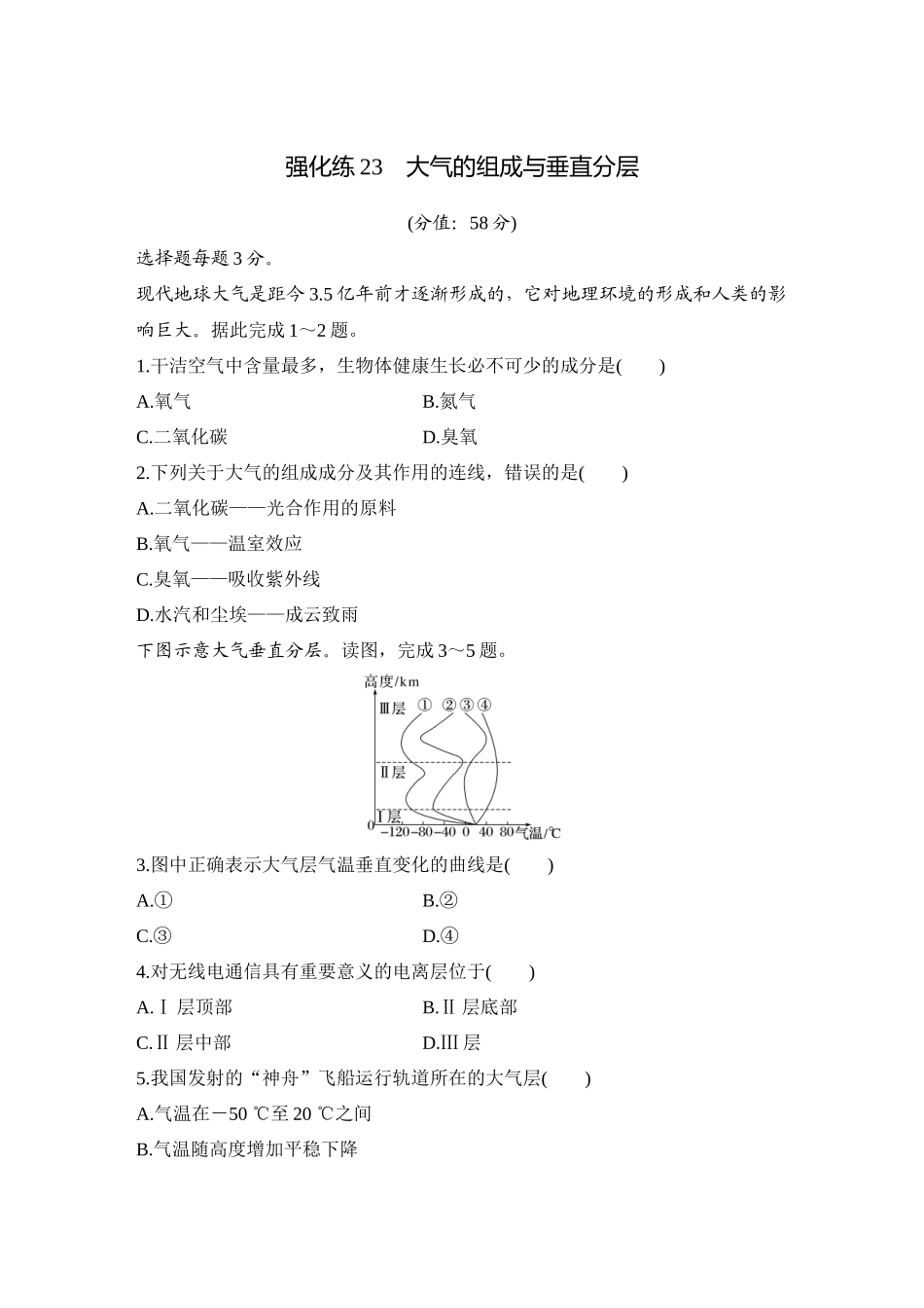 2026版创新设计高考总复习地理中图版-强化练23　大气的组成与垂直分层.docx_第1页