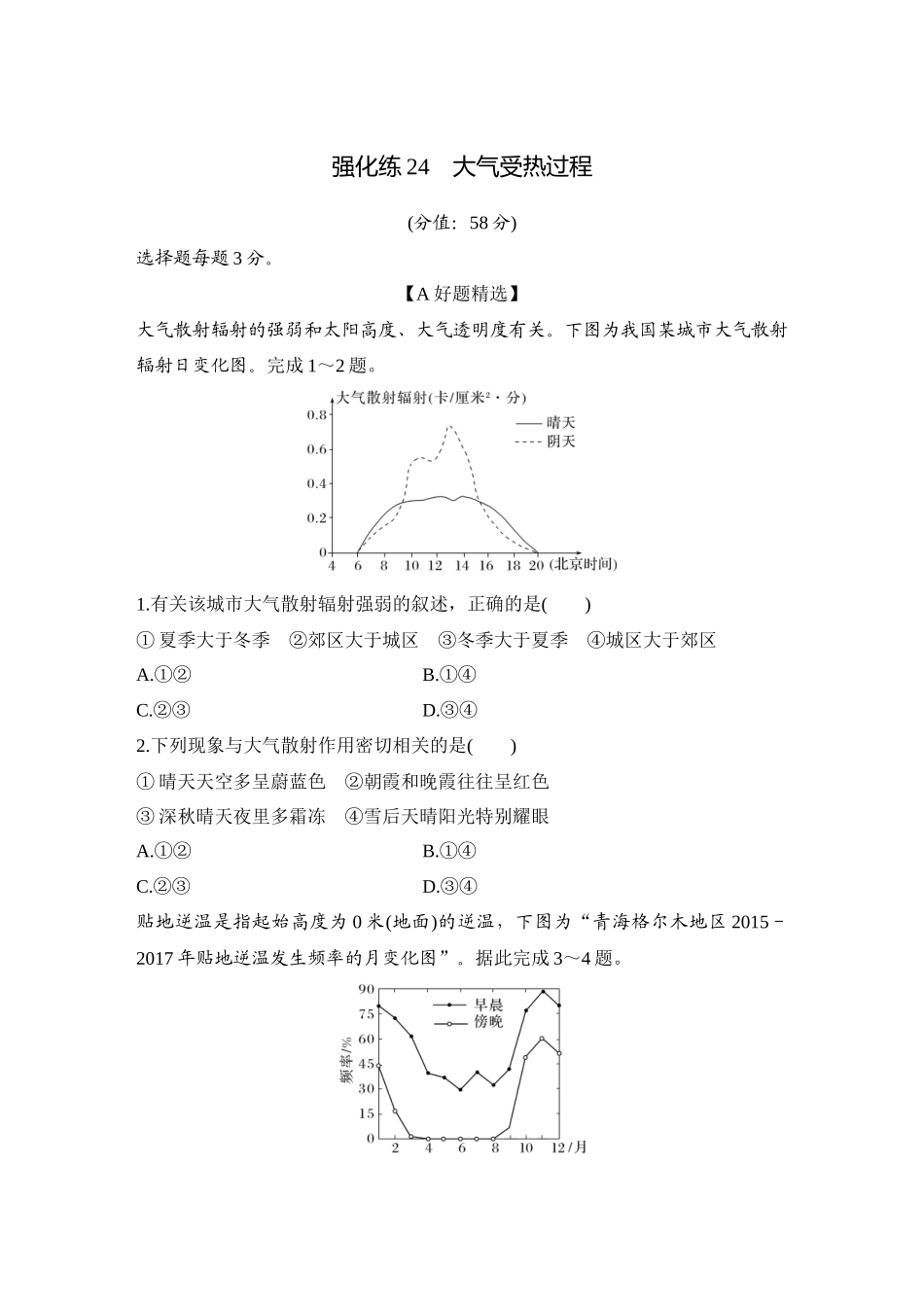 2026版创新设计高考总复习地理中图版-强化练24　大气受热过程.docx_第1页
