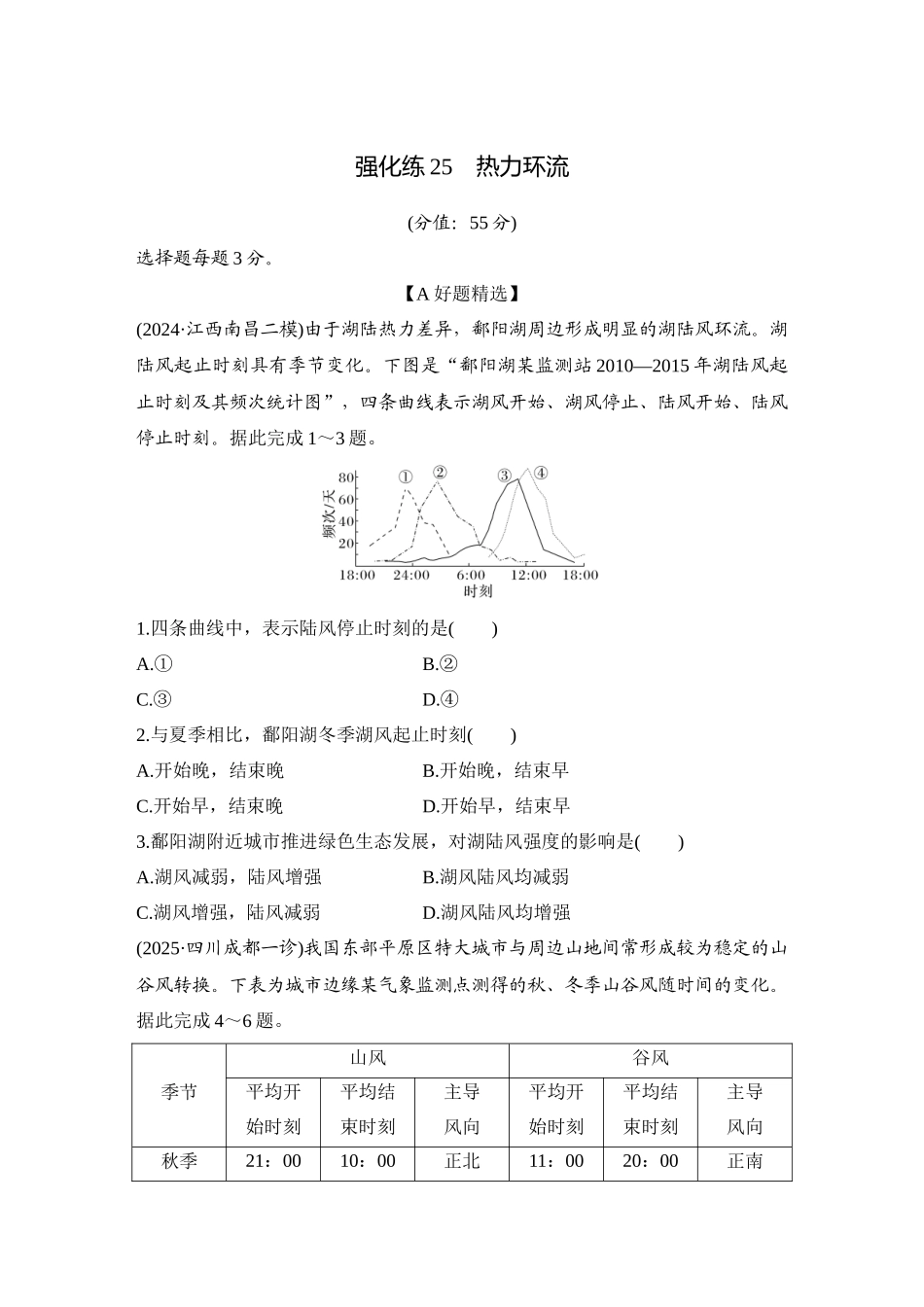 2026版创新设计高考总复习地理中图版-强化练25　热力环流.docx_第1页