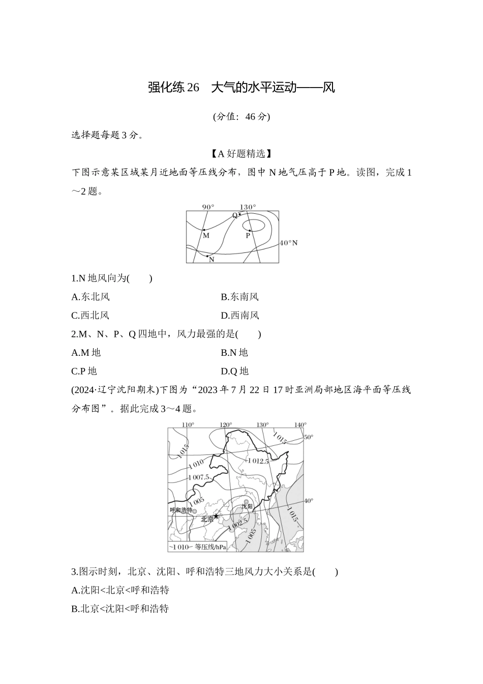 2026版创新设计高考总复习地理中图版-强化练26　大气的水平运动——风.docx_第1页