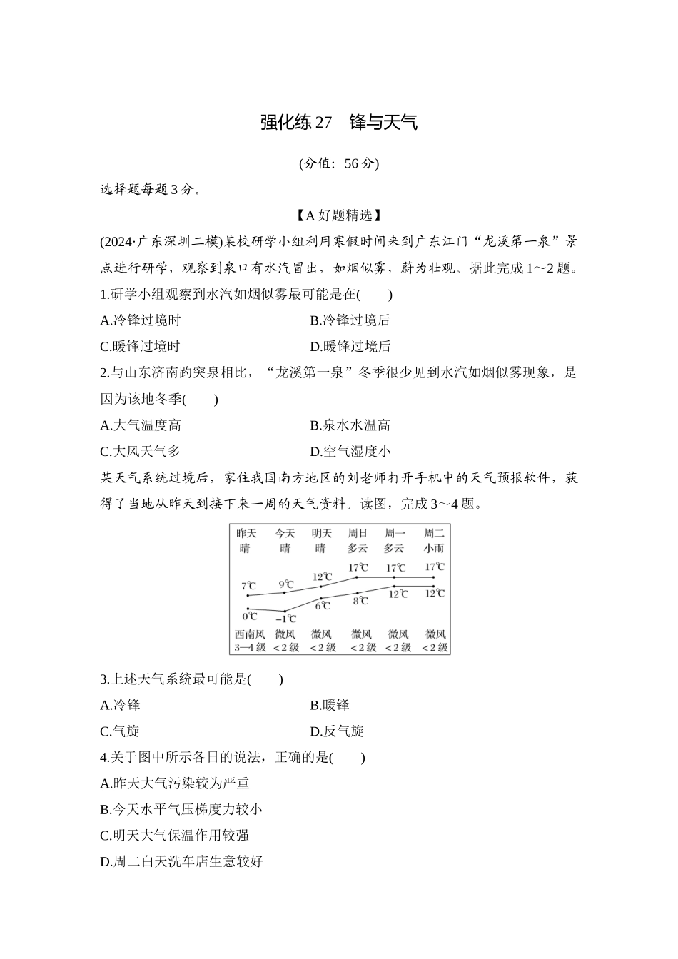 2026版创新设计高考总复习地理中图版-强化练27　锋与天气.docx_第1页