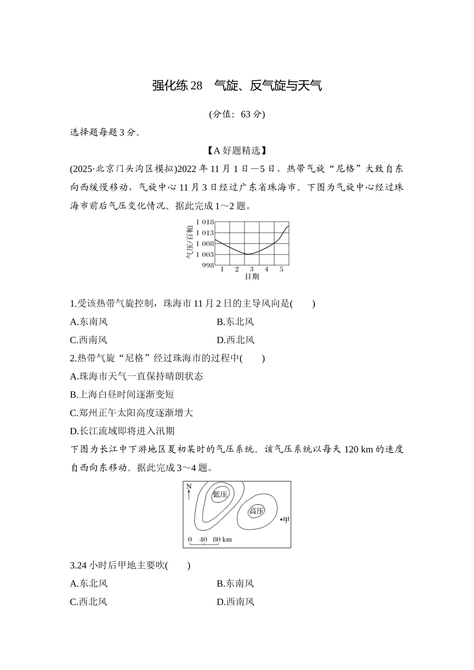 2026版创新设计高考总复习地理中图版-强化练28　气旋、反气旋与天气.docx_第1页