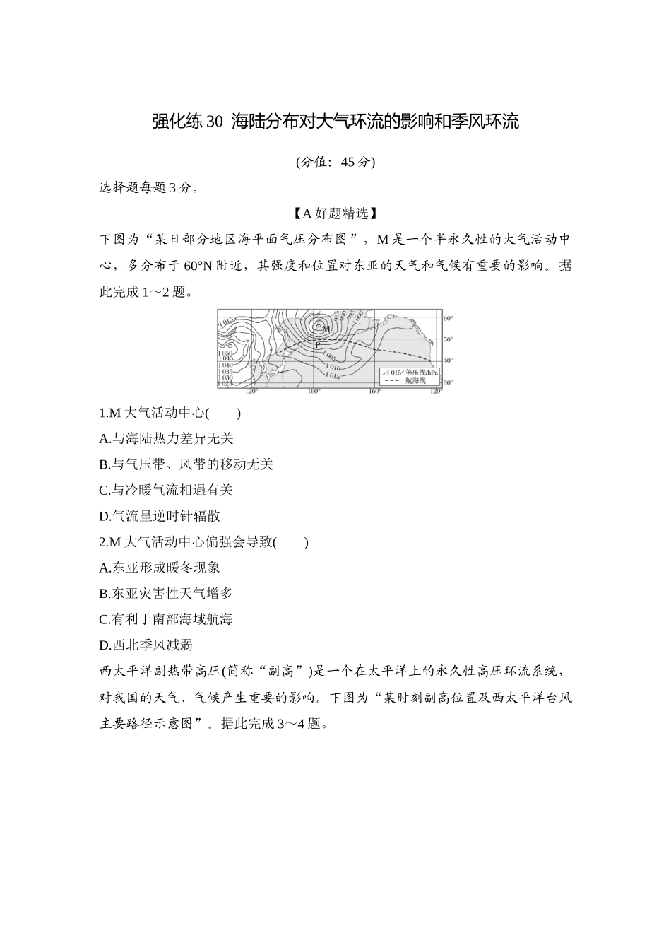 2026版创新设计高考总复习地理中图版-强化练30  海陆分布对大气环流的影响和季风环流.docx_第1页