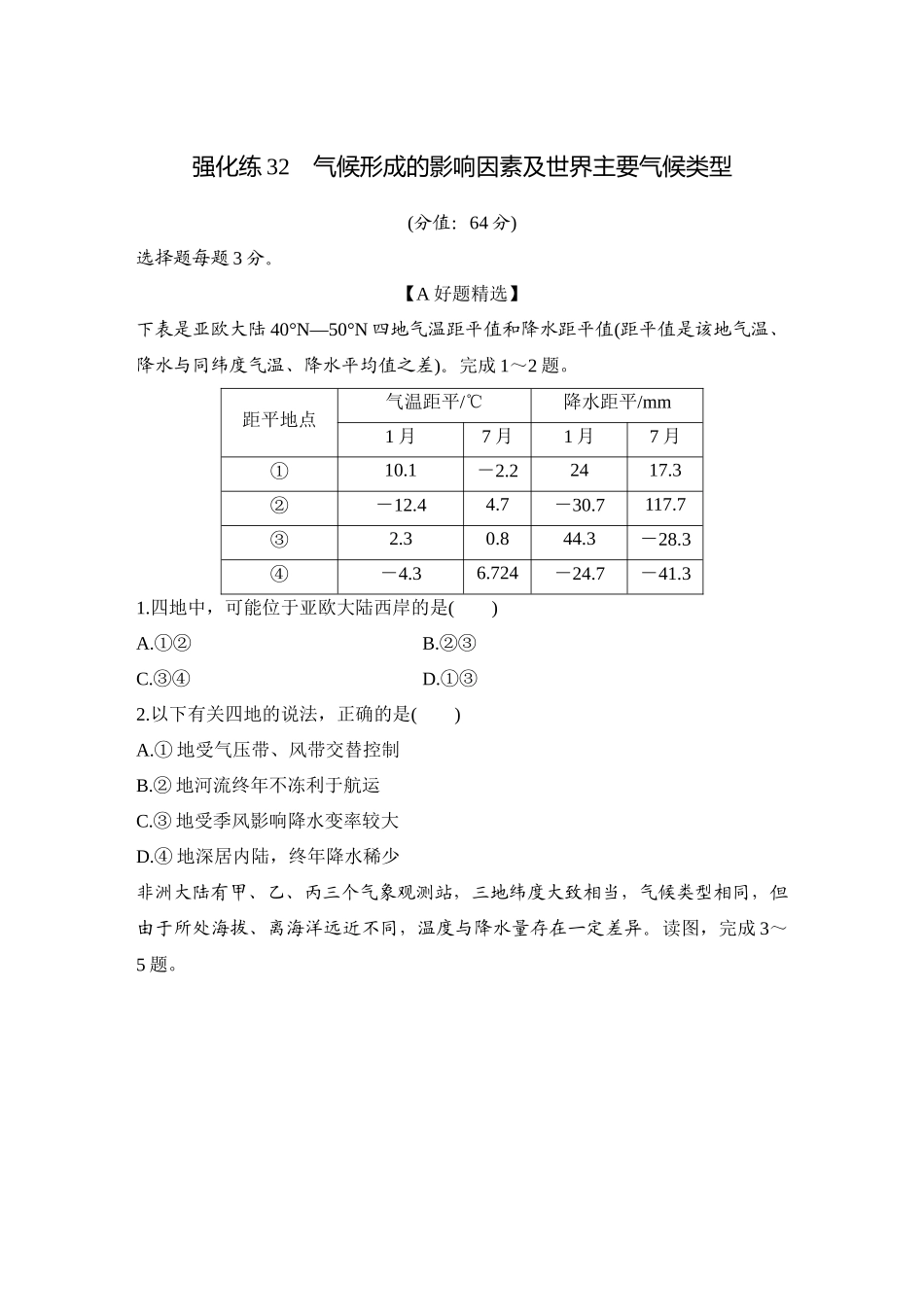 2026版创新设计高考总复习地理中图版-强化练32　气候形成的影响因素及世界主要气候类型.docx_第1页