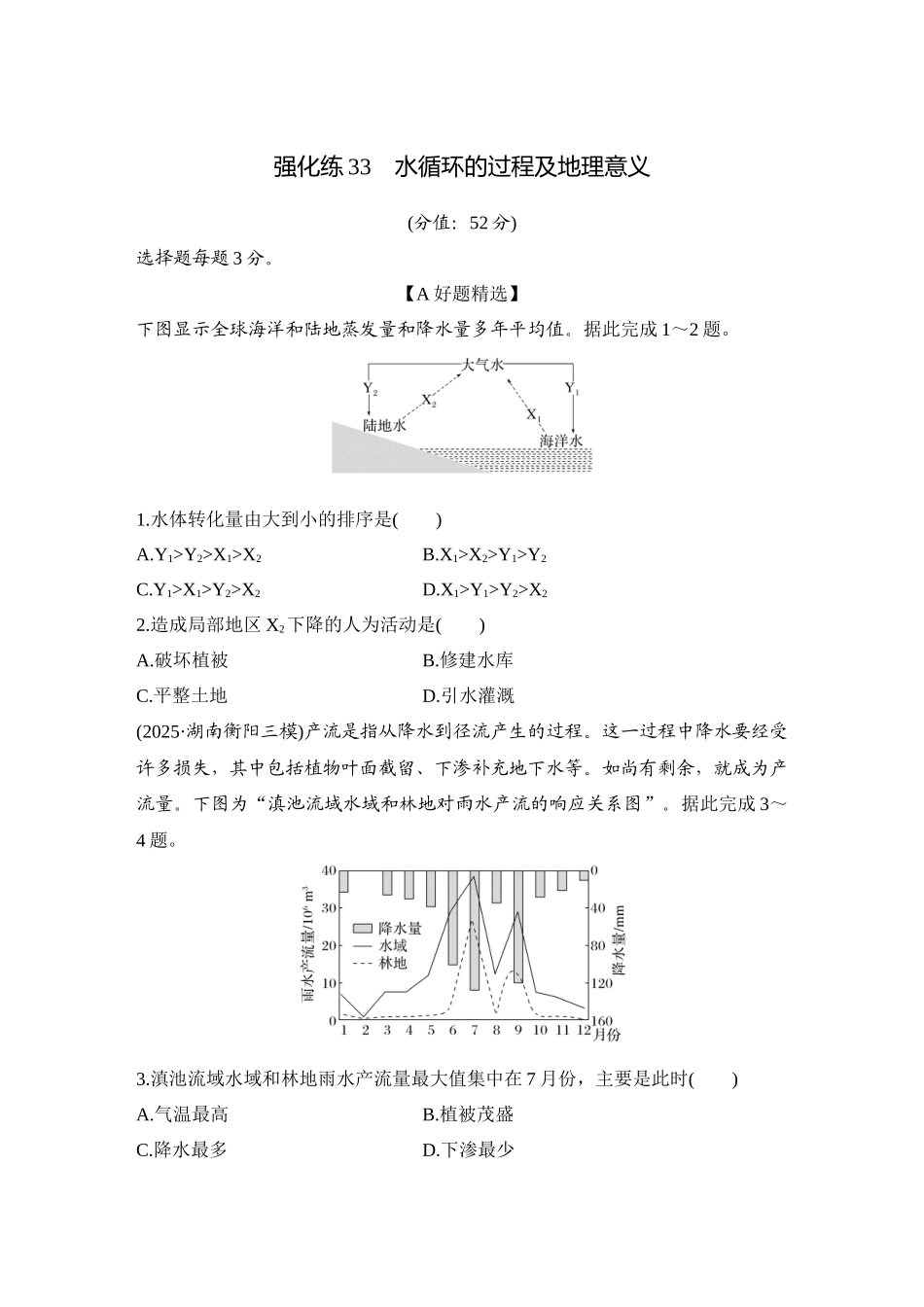 2026版创新设计高考总复习地理中图版-强化练33　水循环的过程及地理意义.docx_第1页