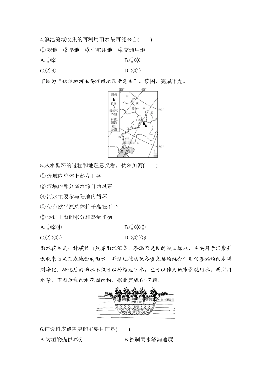 2026版创新设计高考总复习地理中图版-强化练33　水循环的过程及地理意义.docx_第2页