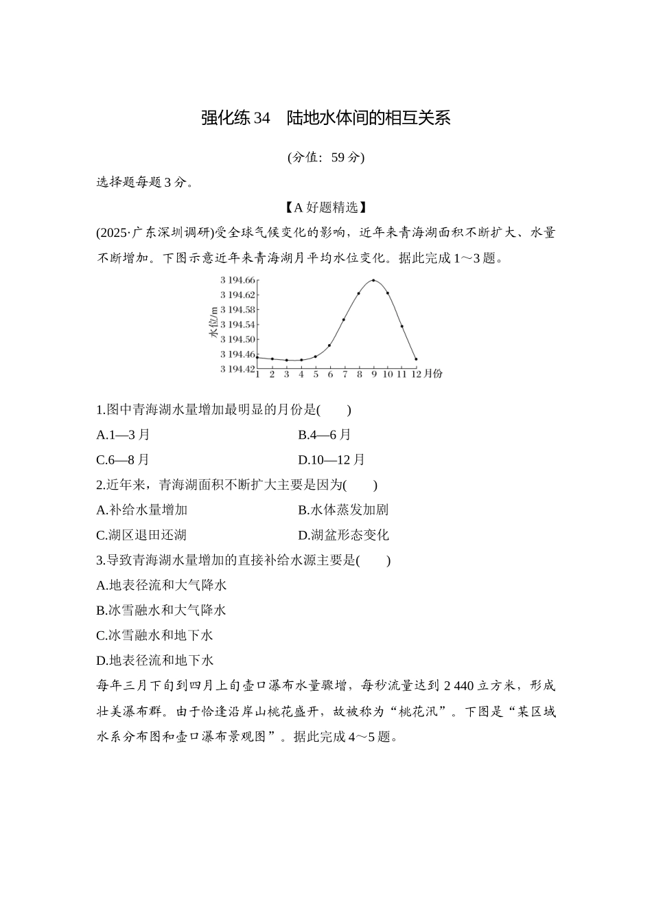 2026版创新设计高考总复习地理中图版-强化练34　陆地水体间的相互关系.docx_第1页