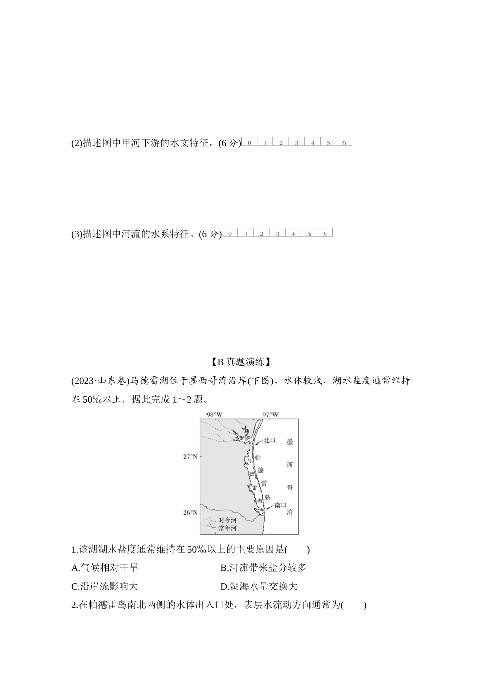 2026版创新设计高考总复习地理中图版-强化练34　陆地水体间的相互关系.docx_第3页