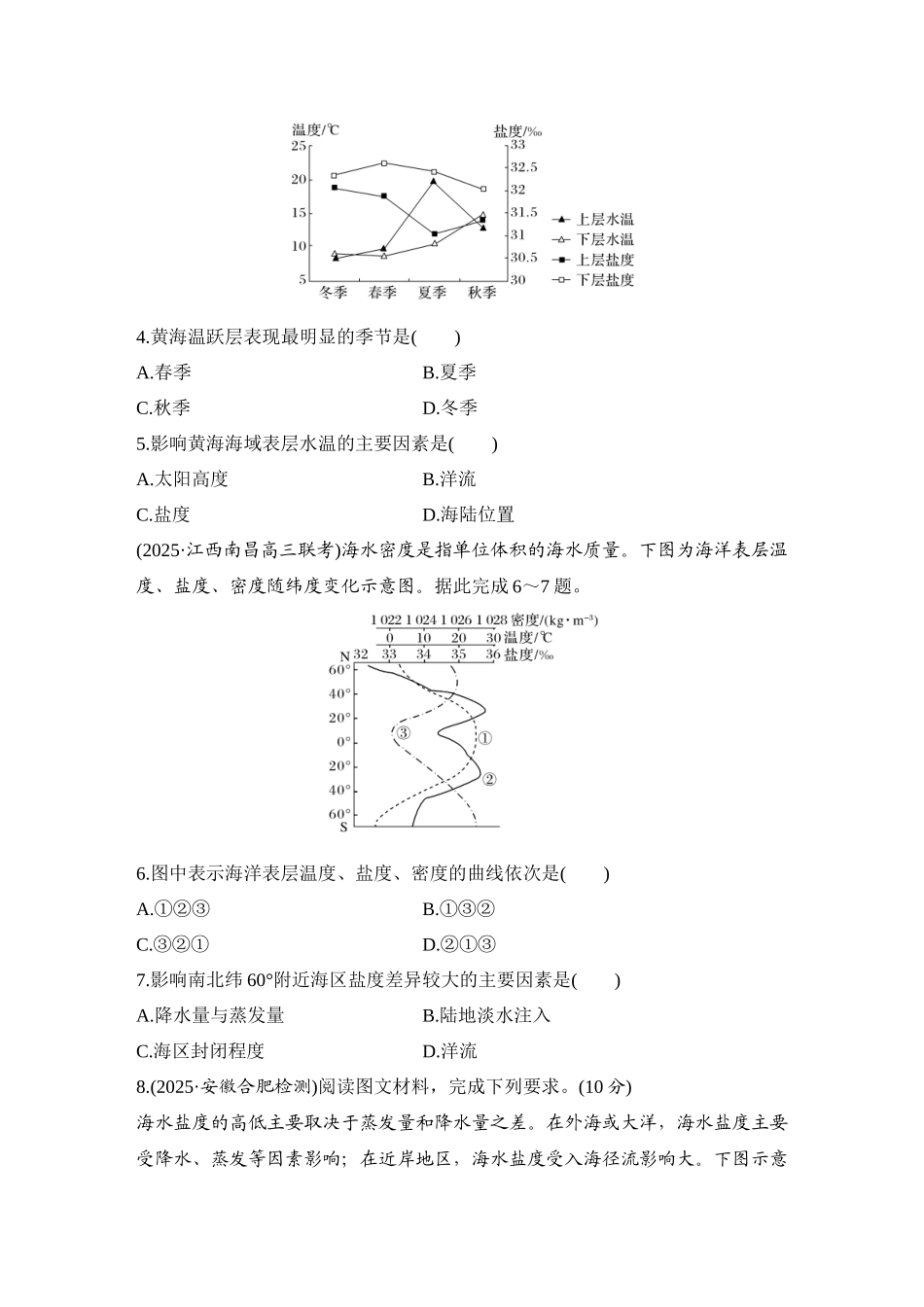 2026版创新设计高考总复习地理中图版-强化练35　海水的性质.docx_第2页
