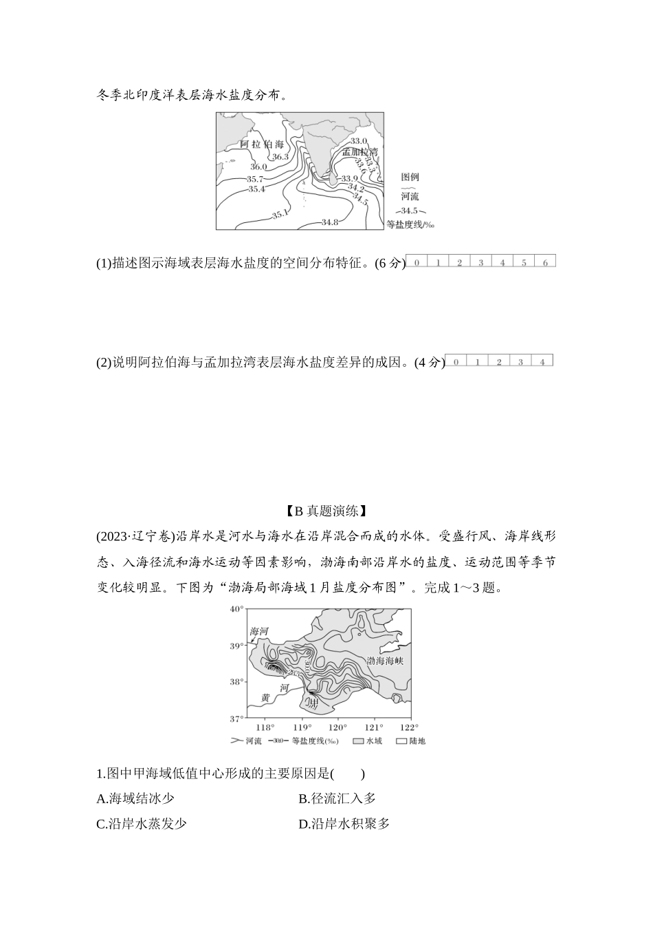 2026版创新设计高考总复习地理中图版-强化练35　海水的性质.docx_第3页