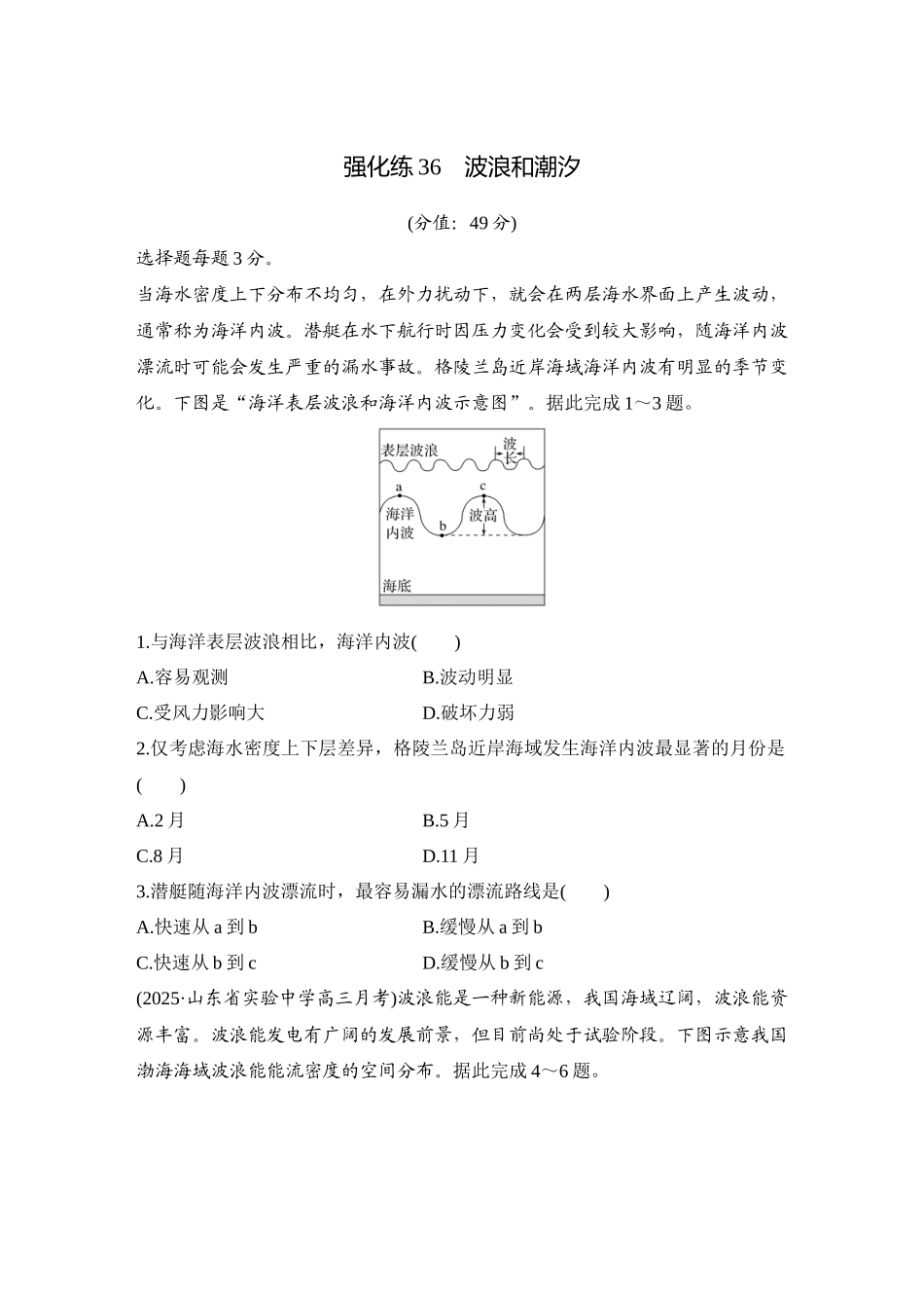 2026版创新设计高考总复习地理中图版-强化练36　波浪和潮汐.docx_第1页