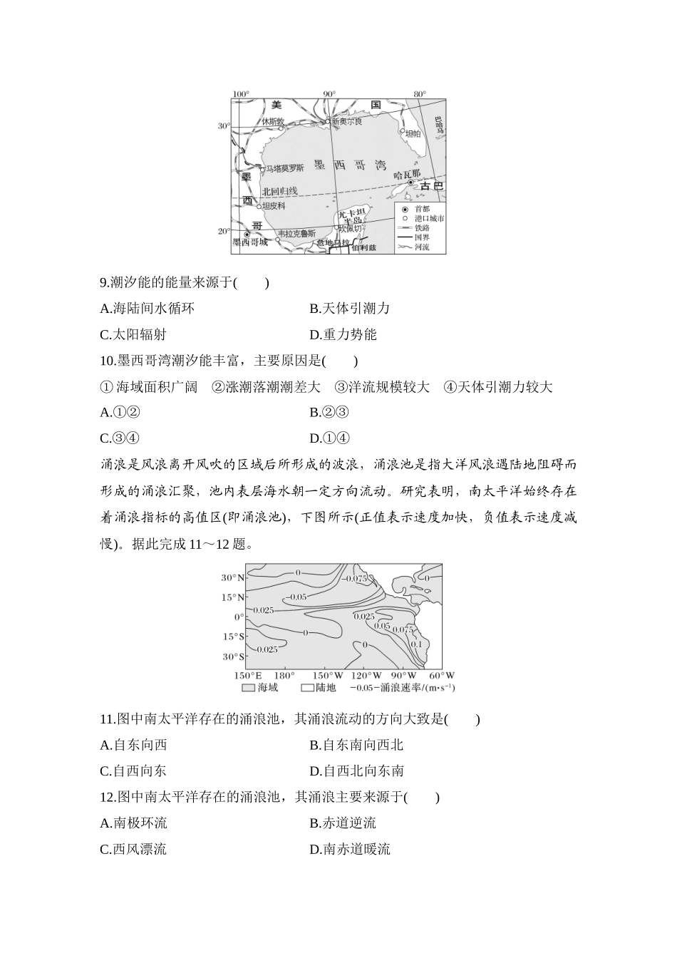 2026版创新设计高考总复习地理中图版-强化练36　波浪和潮汐.docx_第3页