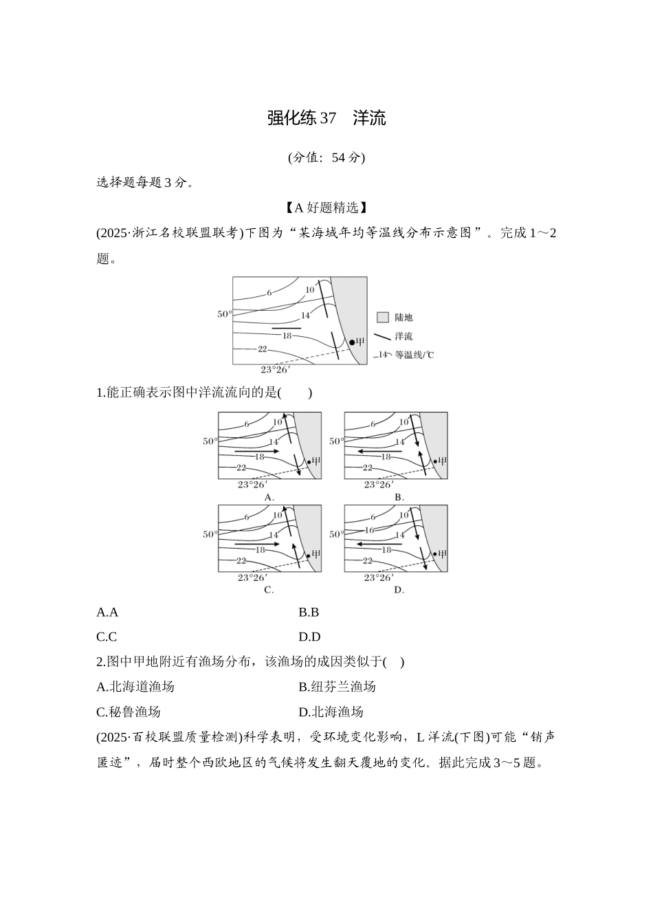 2026版创新设计高考总复习地理中图版-强化练37　洋流.docx_第1页