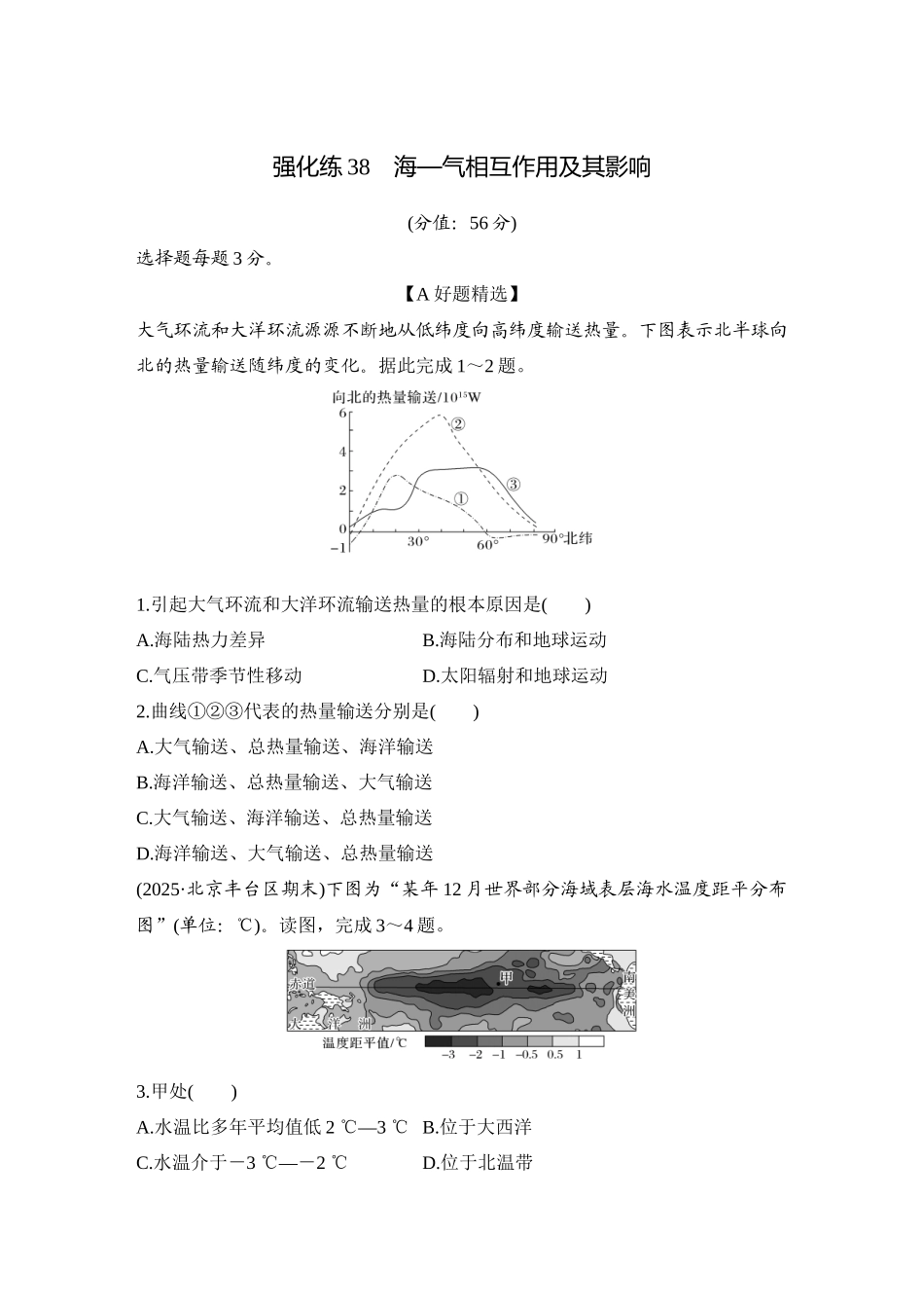 2026版创新设计高考总复习地理中图版-强化练38　海—气相互作用及其影响.docx_第1页