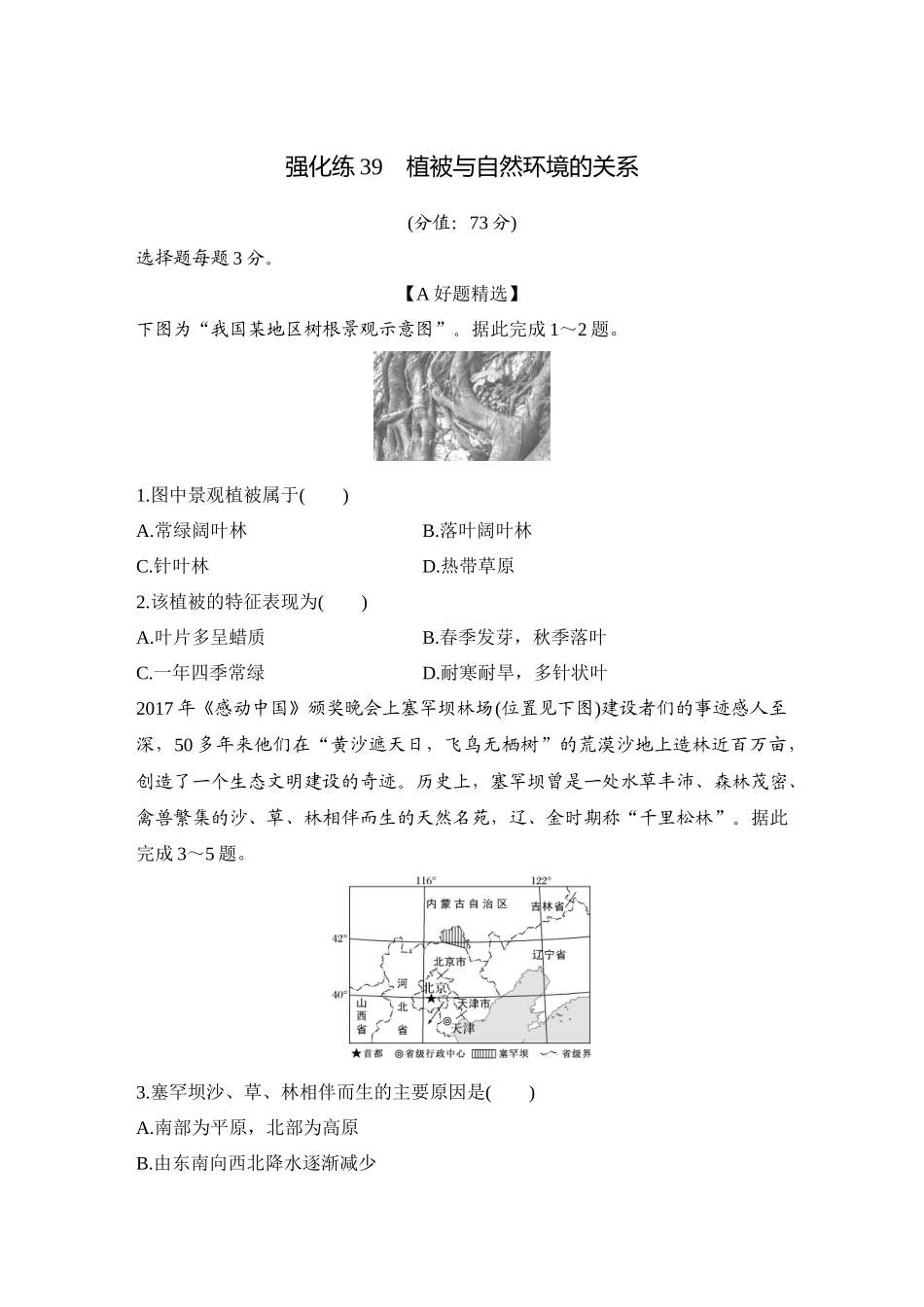 2026版创新设计高考总复习地理中图版-强化练39　植被与自然环境的关系.docx_第1页