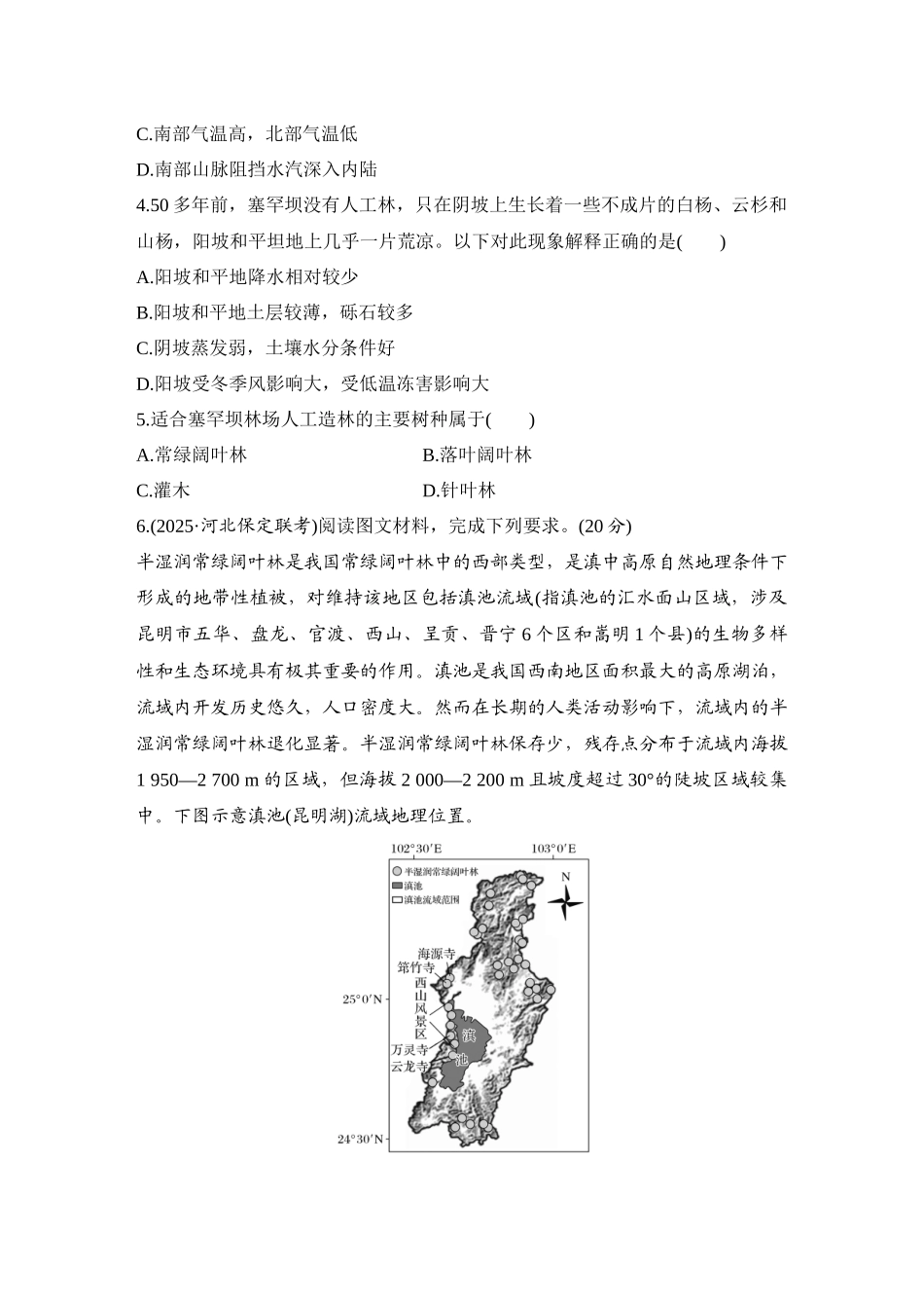 2026版创新设计高考总复习地理中图版-强化练39　植被与自然环境的关系.docx_第2页