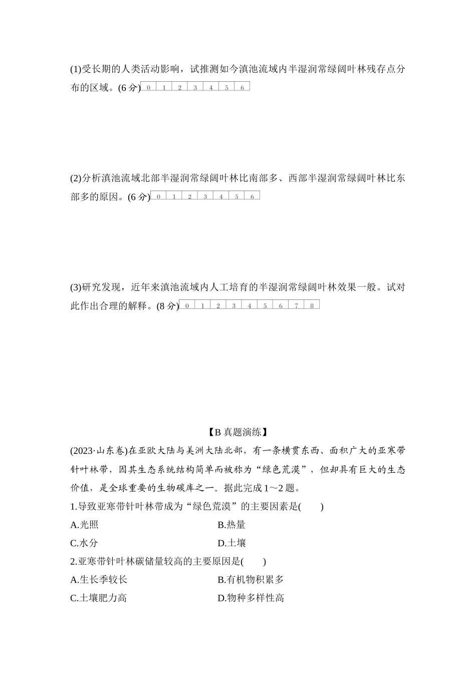 2026版创新设计高考总复习地理中图版-强化练39　植被与自然环境的关系.docx_第3页