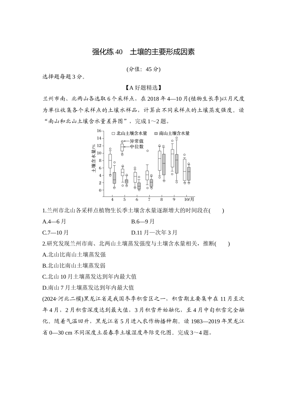 2026版创新设计高考总复习地理中图版-强化练40　土壤的主要形成因素.docx_第1页