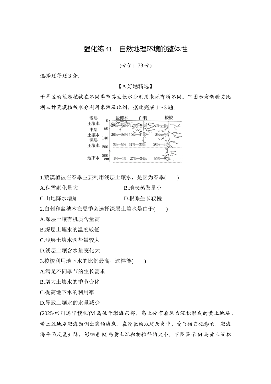 2026版创新设计高考总复习地理中图版-强化练41　自然地理环境的整体性.docx_第1页