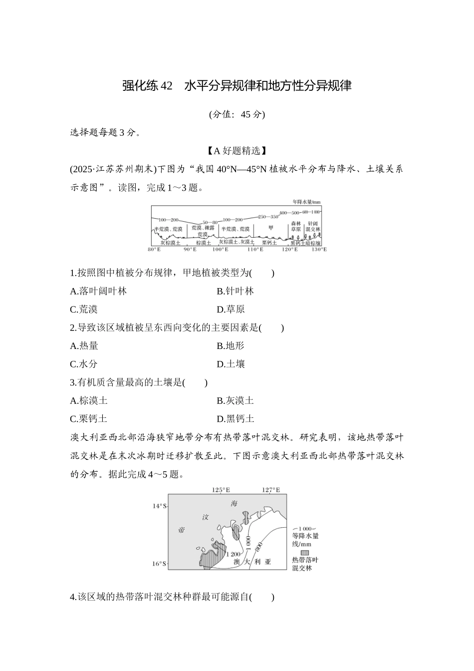 2026版创新设计高考总复习地理中图版-强化练42　水平分异规律和地方性分异规律.docx_第1页