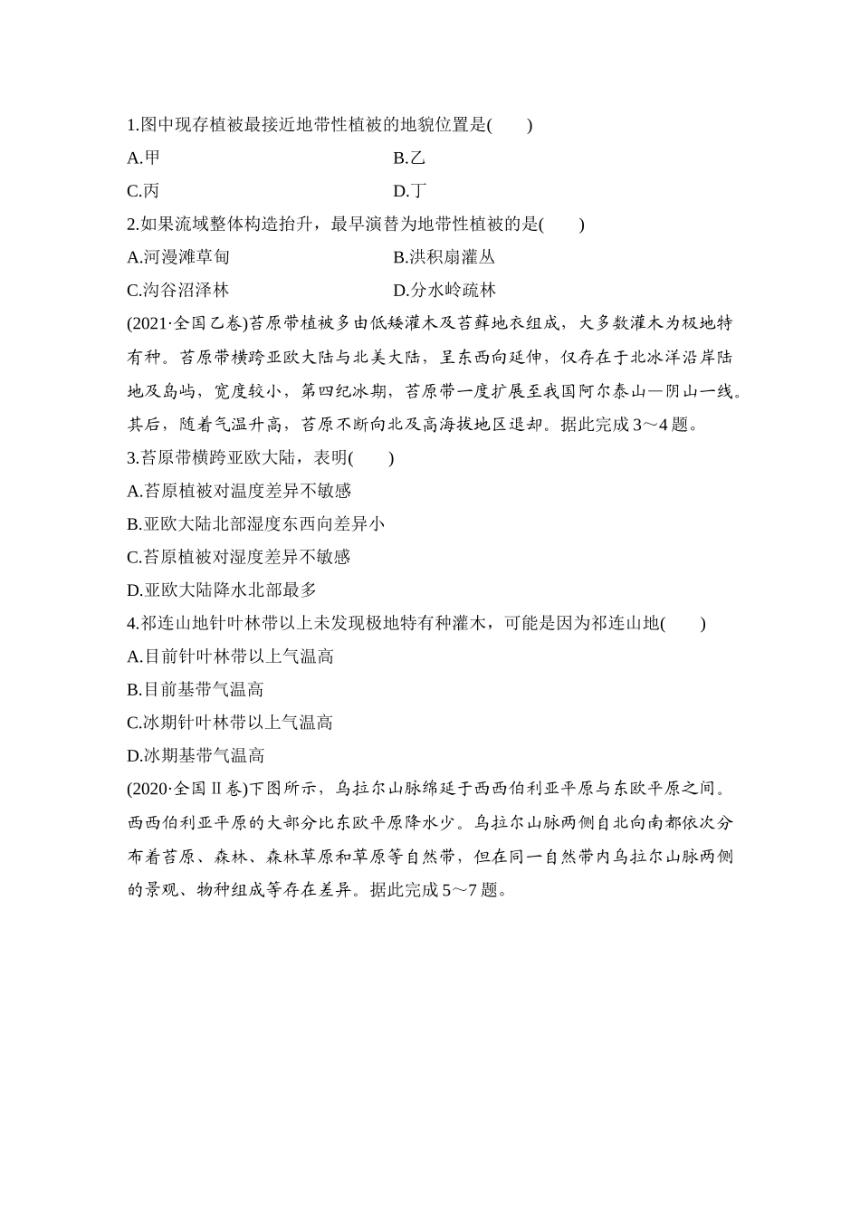2026版创新设计高考总复习地理中图版-强化练42　水平分异规律和地方性分异规律.docx_第3页