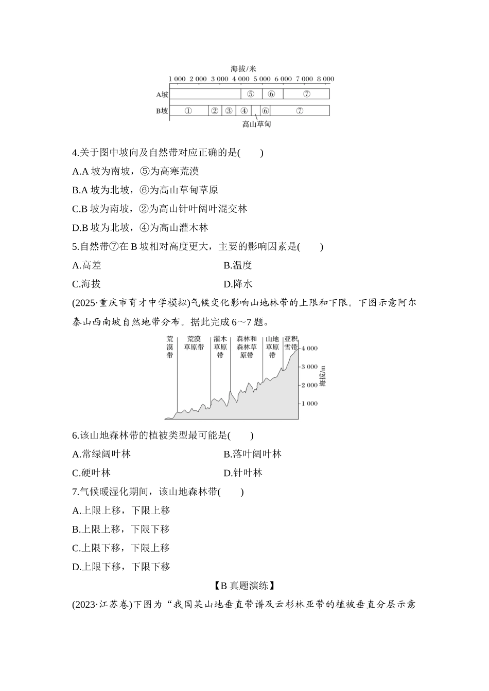 2026版创新设计高考总复习地理中图版-强化练43　垂直分异规律.docx_第2页