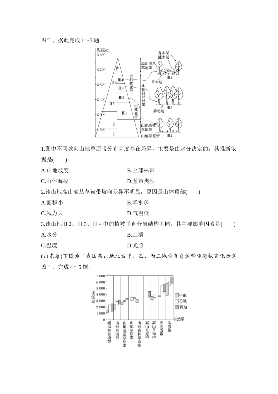 2026版创新设计高考总复习地理中图版-强化练43　垂直分异规律.docx_第3页