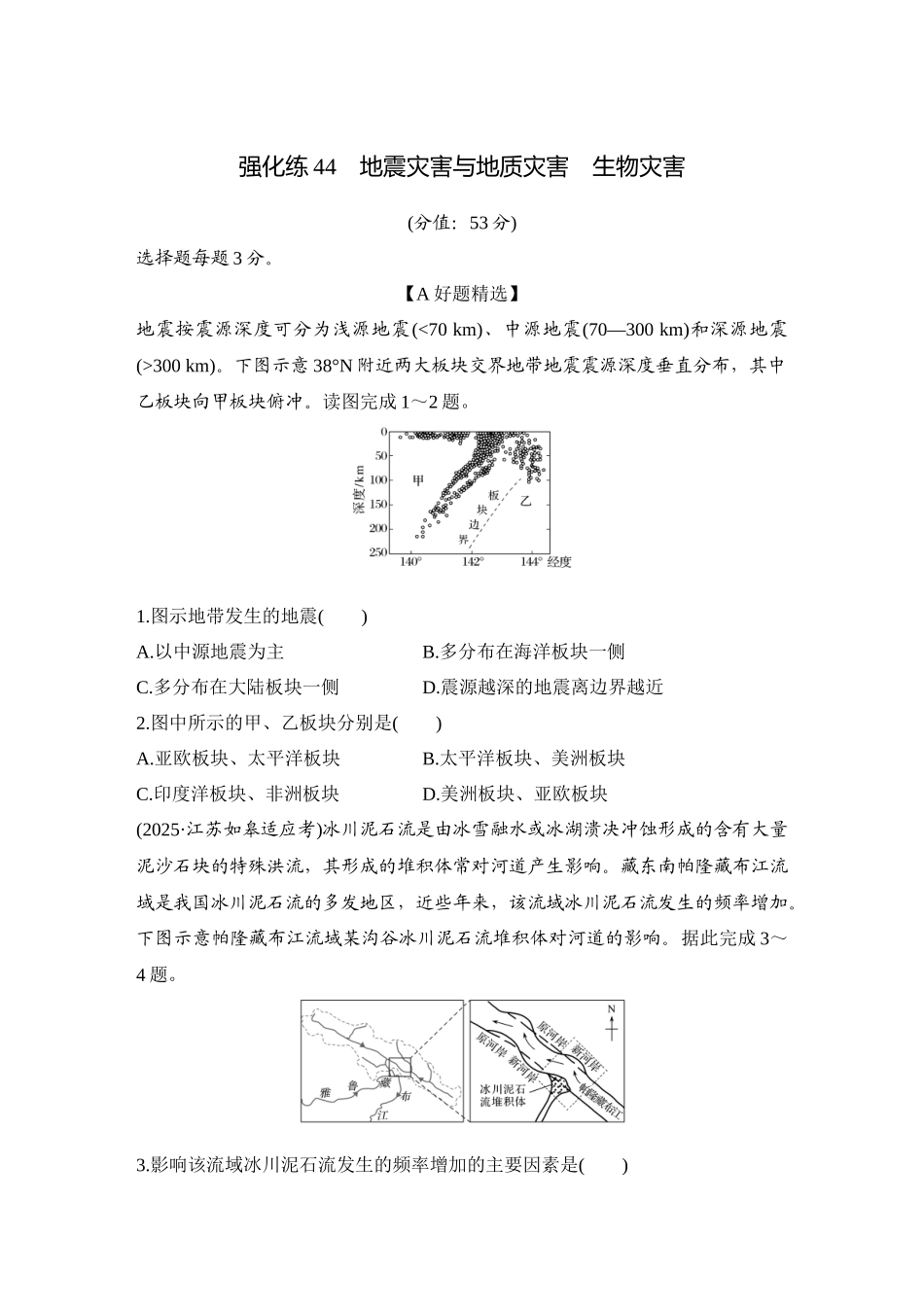 2026版创新设计高考总复习地理中图版-强化练44　地震灾害与地质灾害　生物灾害.docx_第1页