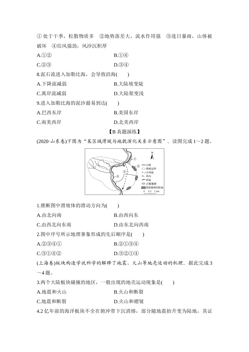 2026版创新设计高考总复习地理中图版-强化练44　地震灾害与地质灾害　生物灾害.docx_第3页