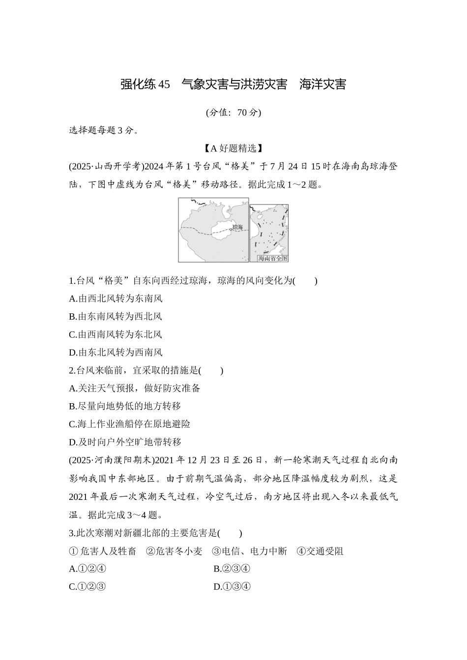 2026版创新设计高考总复习地理中图版-强化练45　气象灾害与洪涝灾害　海洋灾害.docx_第1页