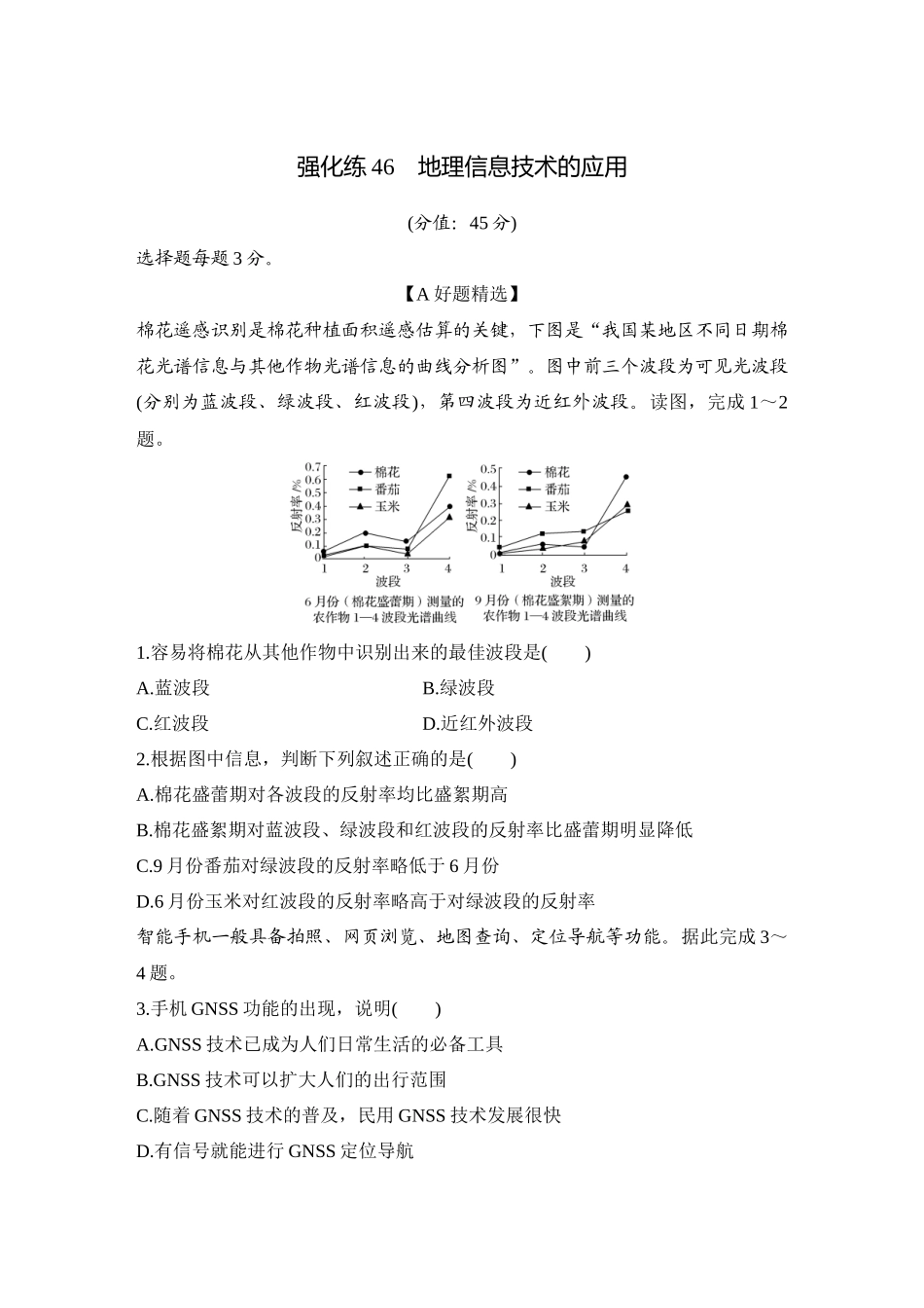 2026版创新设计高考总复习地理中图版-强化练46　地理信息技术的应用.docx_第1页