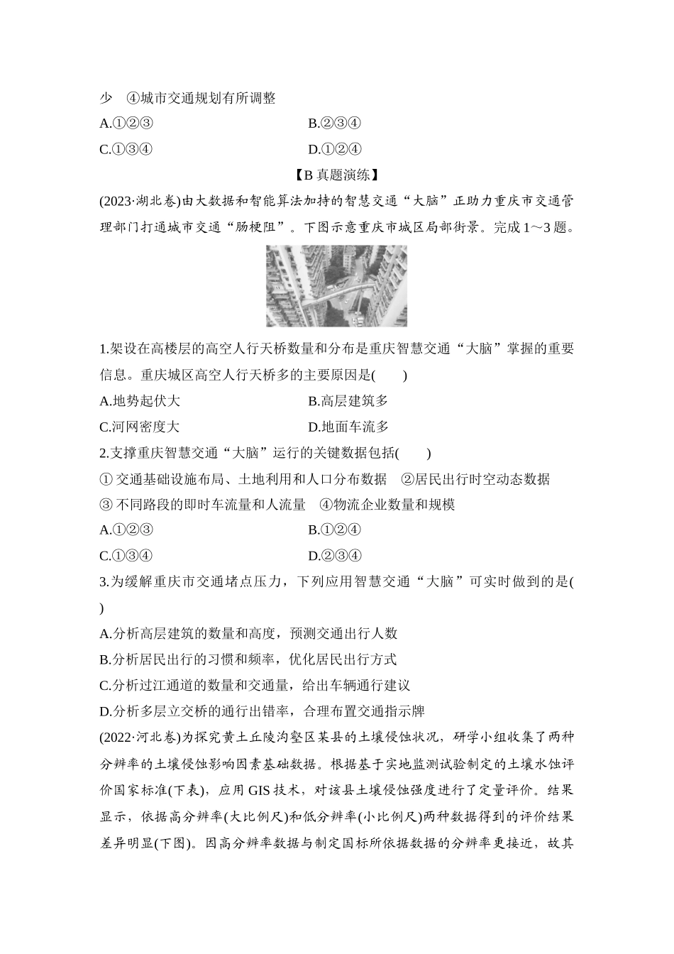 2026版创新设计高考总复习地理中图版-强化练46　地理信息技术的应用.docx_第3页