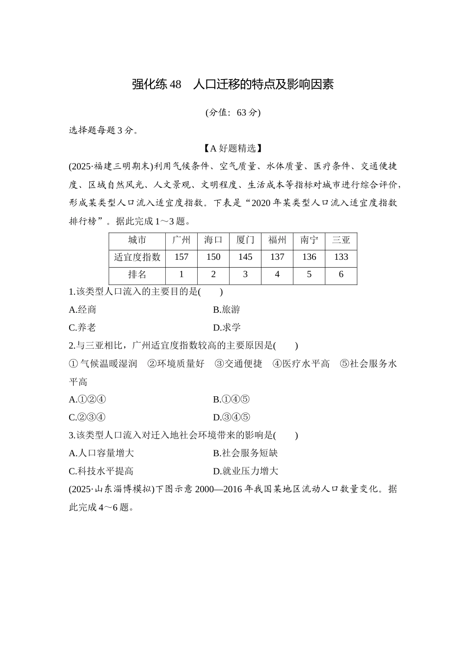 2026版创新设计高考总复习地理中图版-强化练48　人口迁移的特点及影响因素.docx_第1页