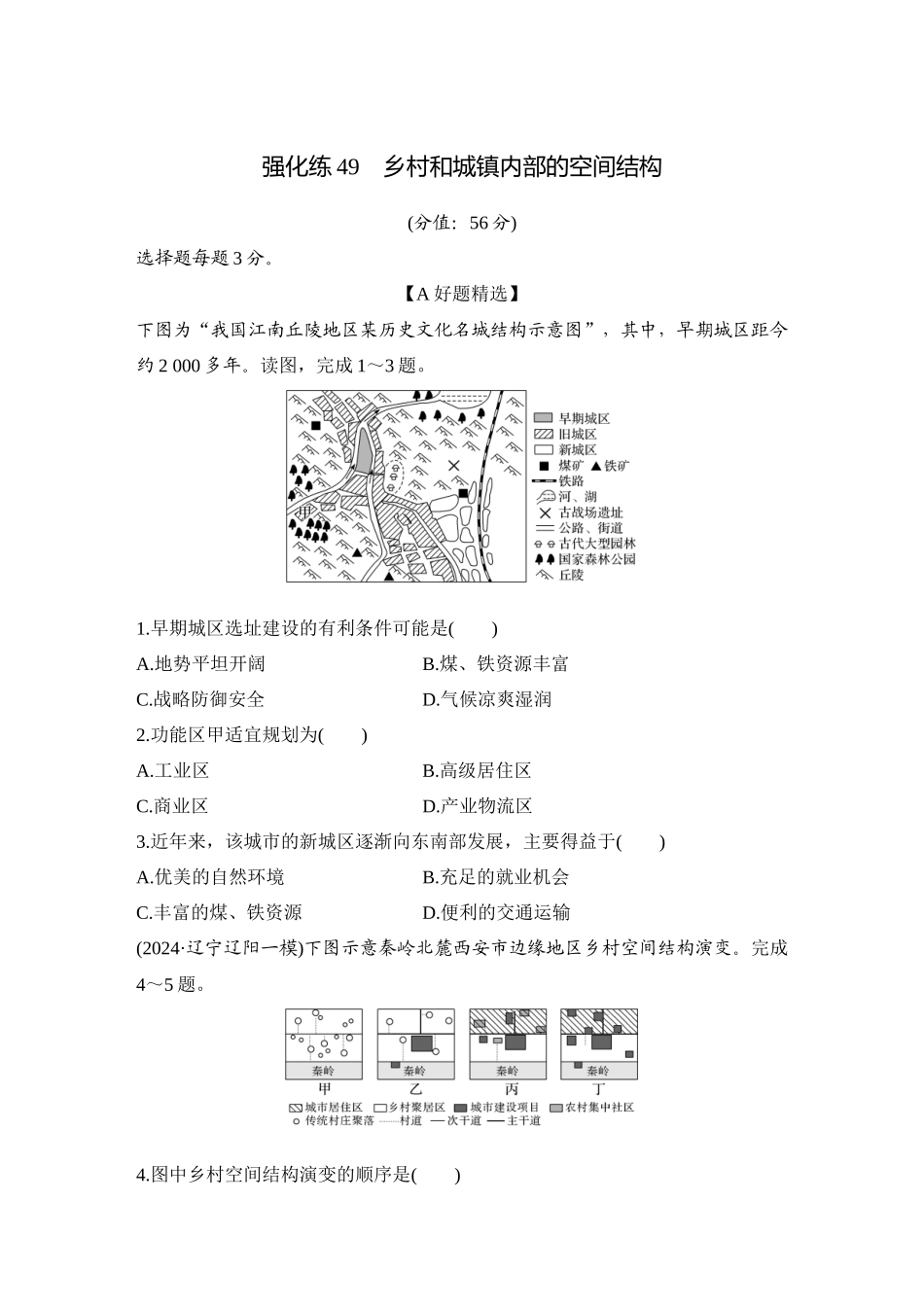2026版创新设计高考总复习地理中图版-强化练49　乡村和城镇内部的空间结构.docx_第1页