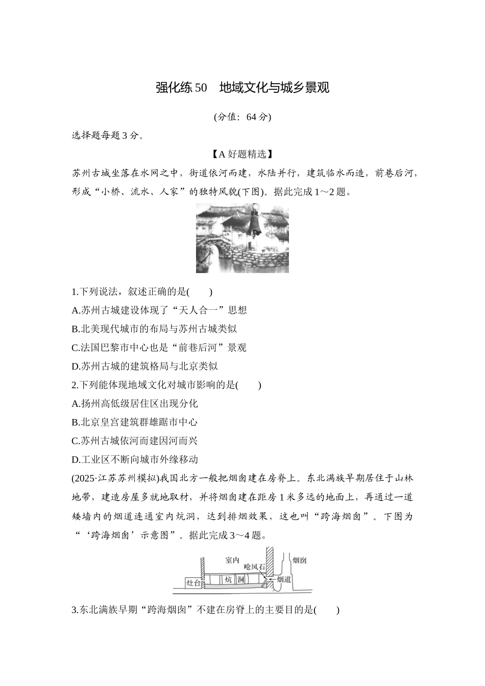 2026版创新设计高考总复习地理中图版-强化练50　地域文化与城乡景观.docx_第1页
