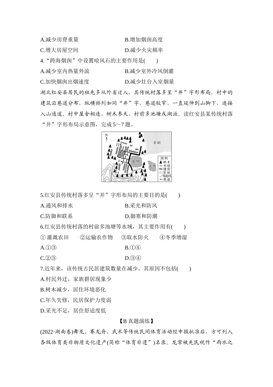 2026版创新设计高考总复习地理中图版-强化练50　地域文化与城乡景观.docx_第2页