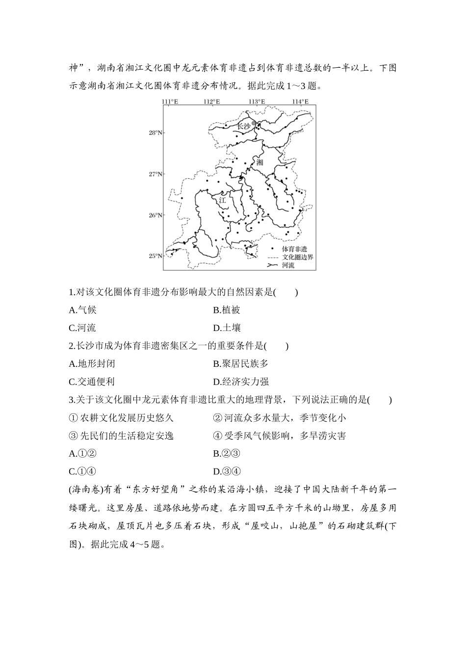 2026版创新设计高考总复习地理中图版-强化练50　地域文化与城乡景观.docx_第3页