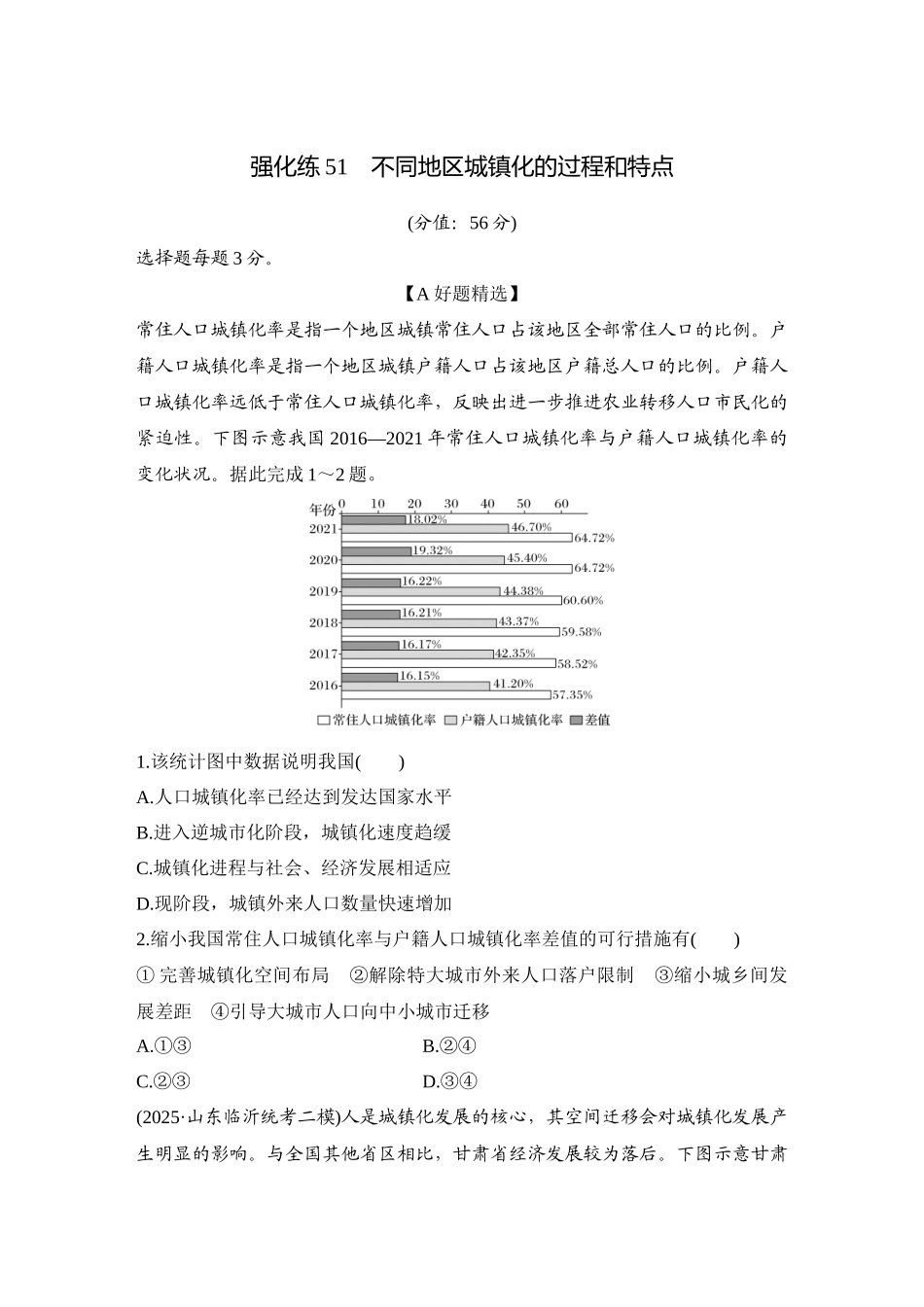 2026版创新设计高考总复习地理中图版-强化练51　不同地区城镇化的过程和特点.docx_第1页