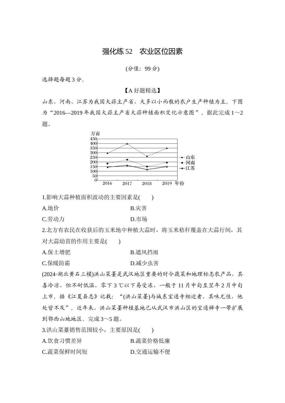 2026版创新设计高考总复习地理中图版-强化练52　农业区位因素.docx_第1页