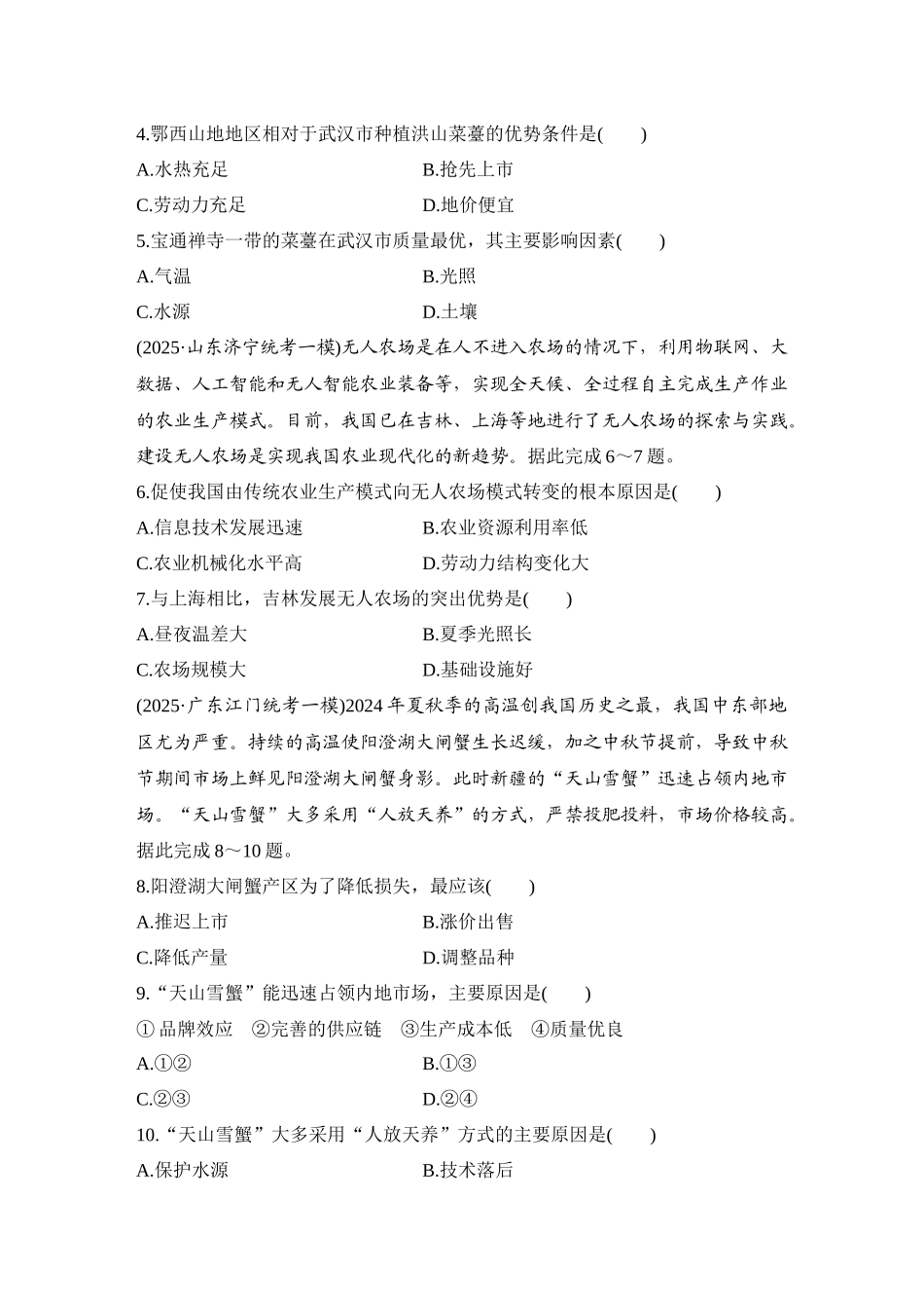 2026版创新设计高考总复习地理中图版-强化练52　农业区位因素.docx_第2页