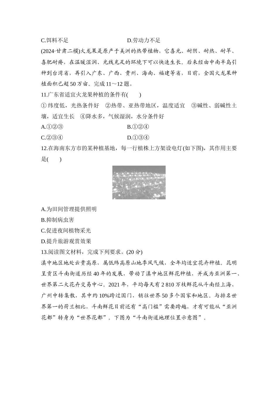 2026版创新设计高考总复习地理中图版-强化练52　农业区位因素.docx_第3页